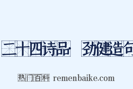 二十四诗品·劲健造句是什么意思的图片